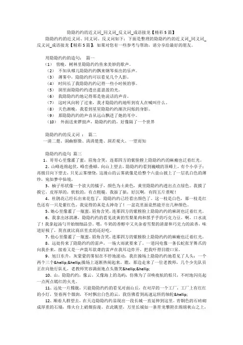 隐隐约约的近义词_同义词_反义词_成语接龙【精彩5篇】