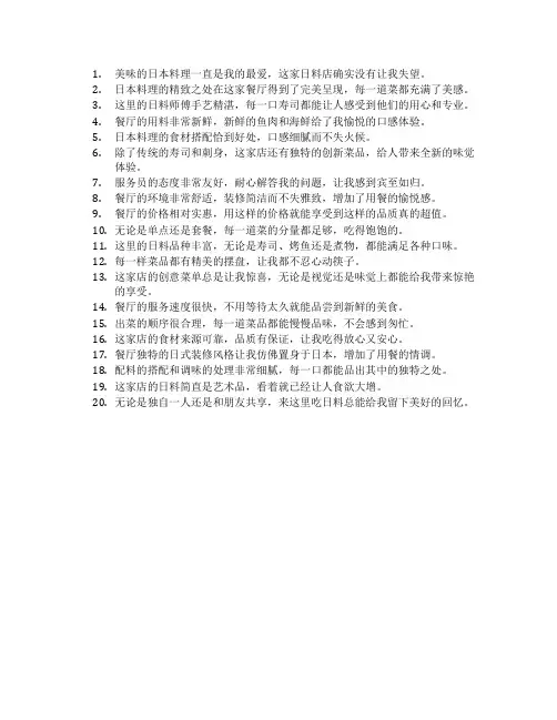 吃日料的好评评语