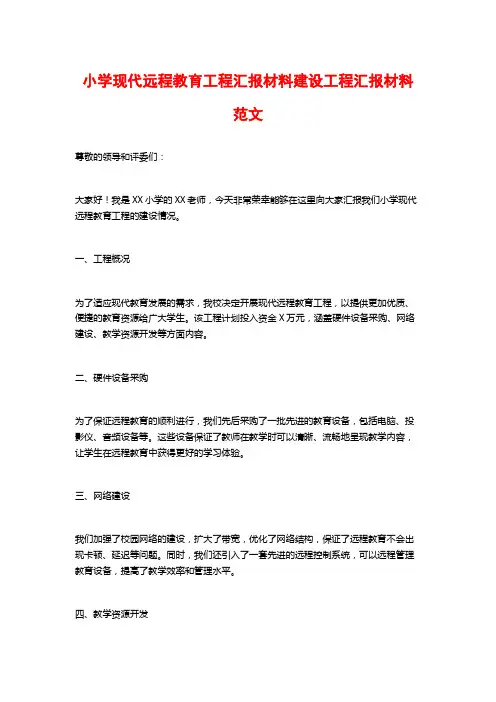小学现代远程教育工程汇报材料建设工程汇报材料范文