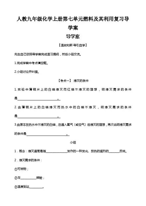 人教九年级化学上册第七单元燃料及其利用复习导学案