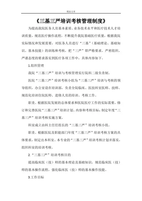 《三基三严培训考核管理制度》
