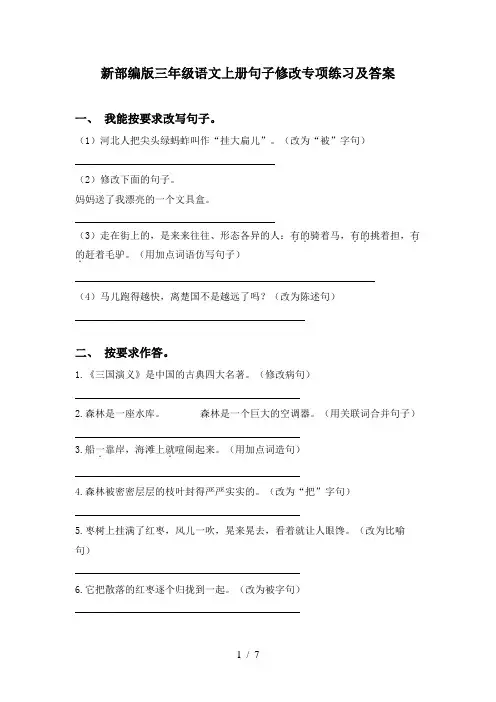 新部编版三年级语文上册句子修改专项练习及答案