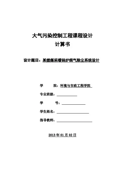 某燃煤采暖锅炉烟气除尘系统设计 计算书