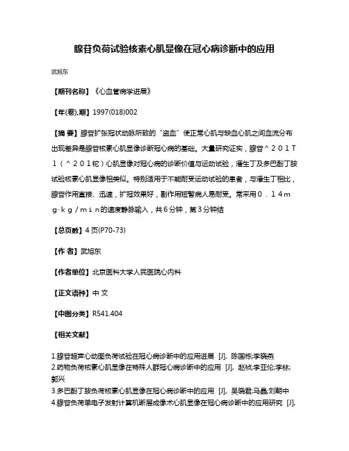 腺苷负荷试验核素心肌显像在冠心病诊断中的应用