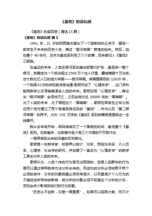 《基地》的读后感（精选15篇）