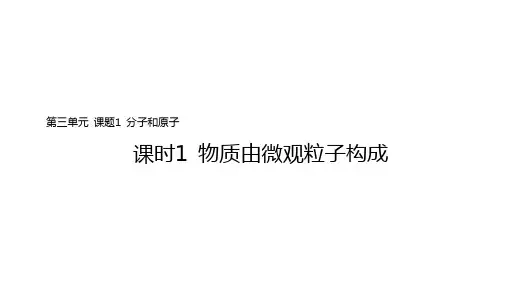 第三单元+课题1课时1物质由微观粒子构成-2023-2024学年九年级化学人教版上册