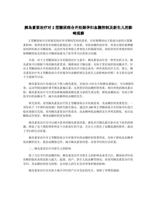 胰岛素泵治疗对2型糖尿病合并妊娠孕妇血糖控制及新生儿的影响观察