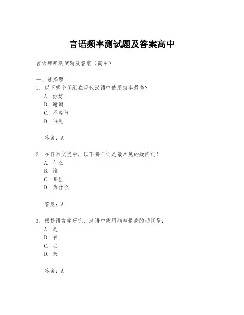 言语频率测试题及答案高中