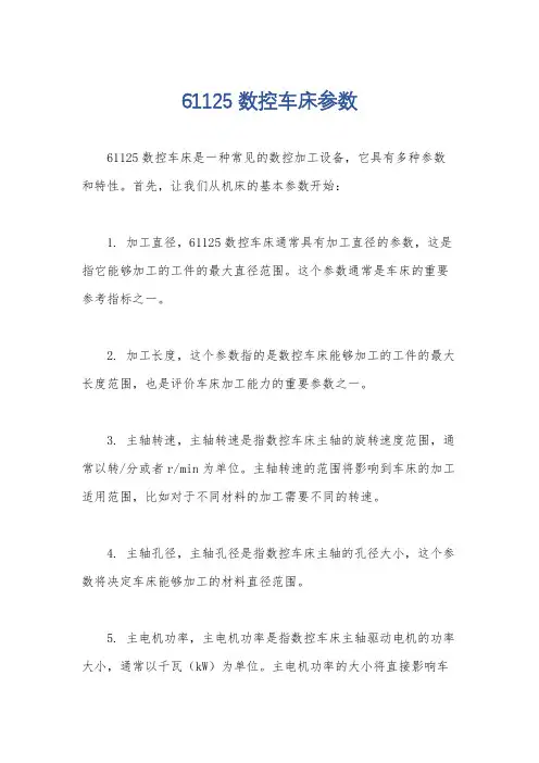 61125数控车床参数