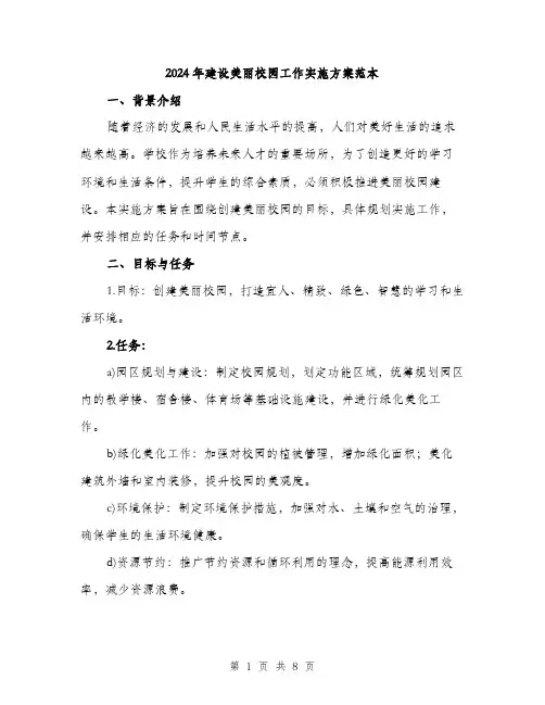 2024年建设美丽校园工作实施方案范本(二篇)