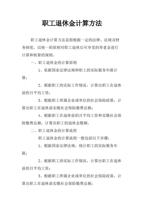 职工退休金计算方法