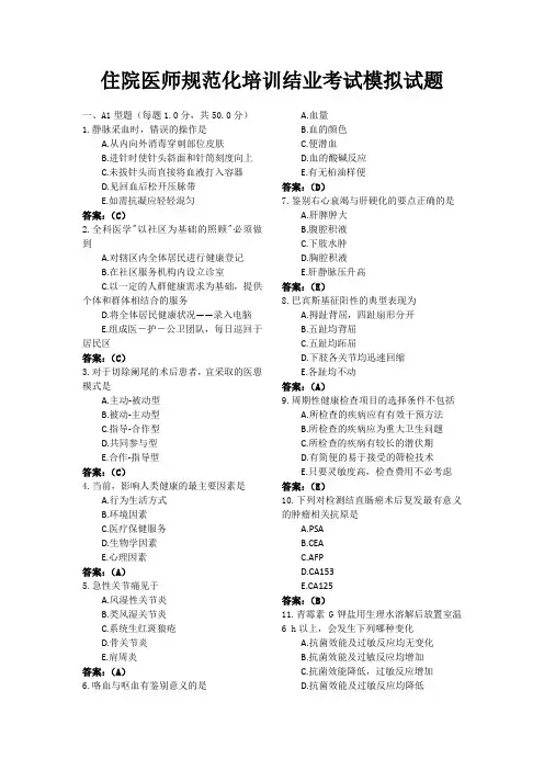 住院医师规范化培训结业考试模拟试题-2023-12-13