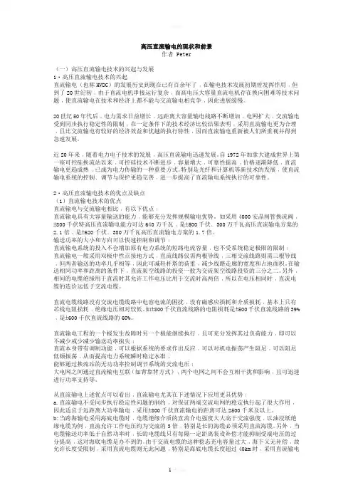 高压直流输电的现状和前景