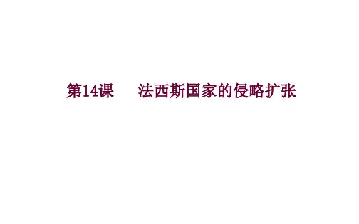 人教部编版九年级历史下册第14课  法西斯国家的侵略扩张课件(共18张PPT)