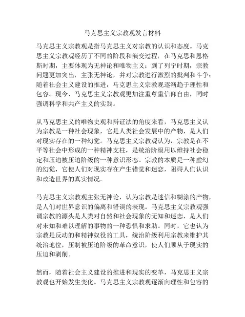 马克思主义宗教观发言材料