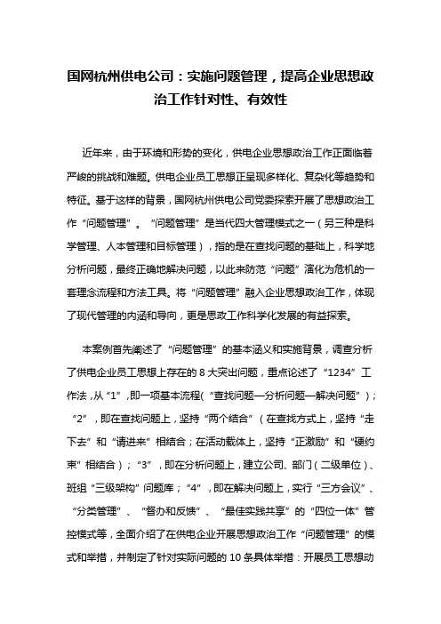【理想信念教育创新类案例】国网杭州供电公司：实施问题管理,提高企业思想政治工作针对性、有效性