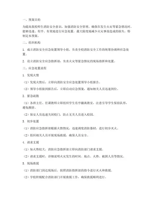 小学消防安全应急处置预案