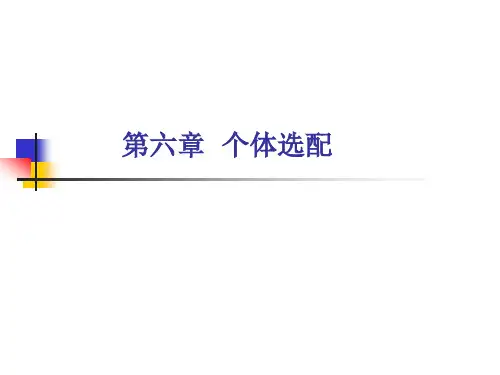 个体选配