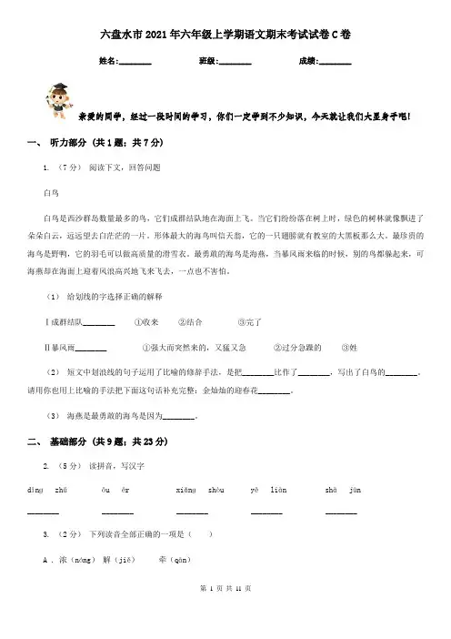 六盘水市2021年六年级上学期语文期末考试试卷C卷