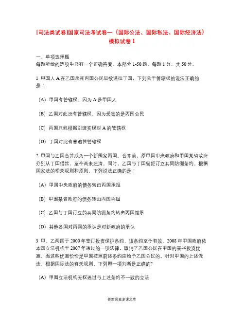 [司法类试卷]国家司法考试卷一(国际公法、国际私法、国际经济法)模拟试卷1.doc