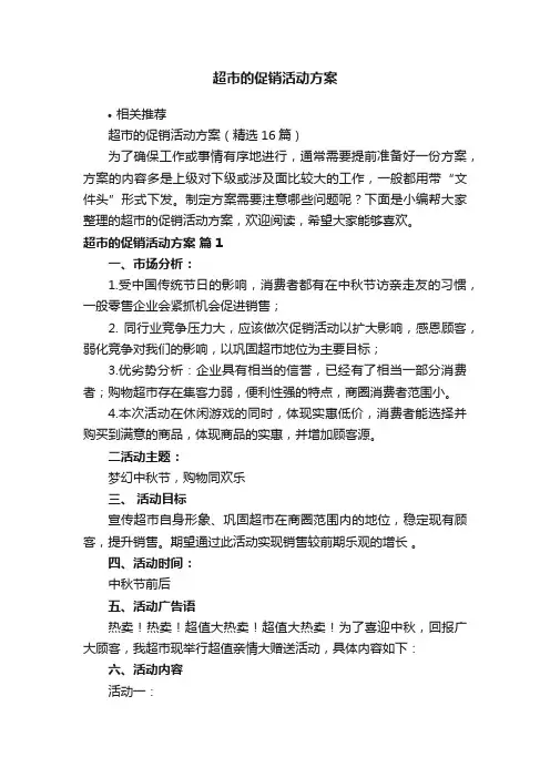 超市的促销活动方案