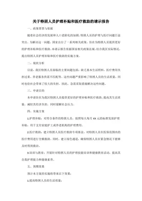 关于特困人员护理补贴和医疗救助的请示报告