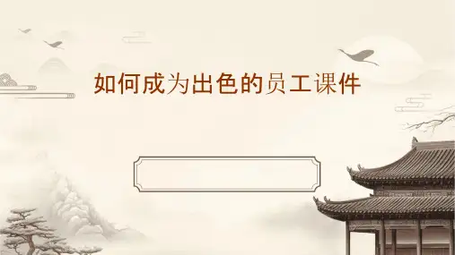 如何成为出色的员工课件