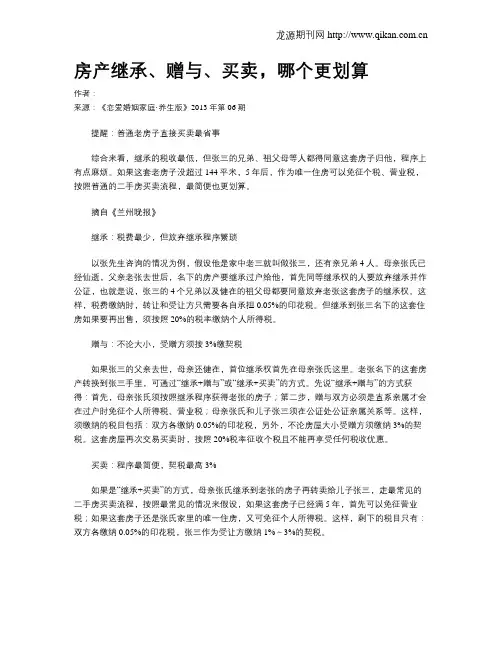 房产继承、赠与、买卖,哪个更划算