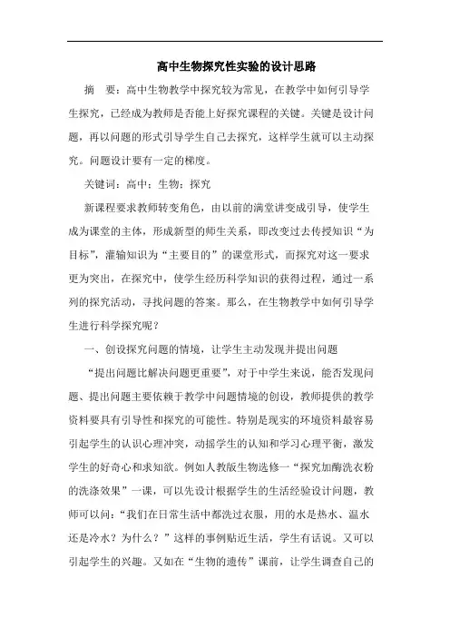 高中生物探究性实验的设计思路