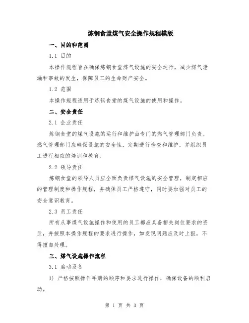 炼钢食堂煤气安全操作规程模版