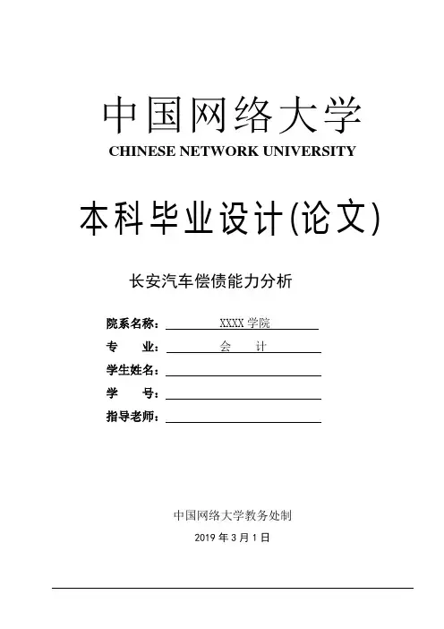 会计专业论文 长安汽车偿债能力分析