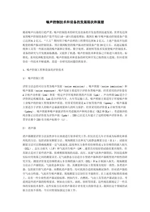 噪声控制技术和设备的发展现状和展望