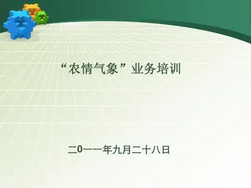 “农情气象”产品培训资料