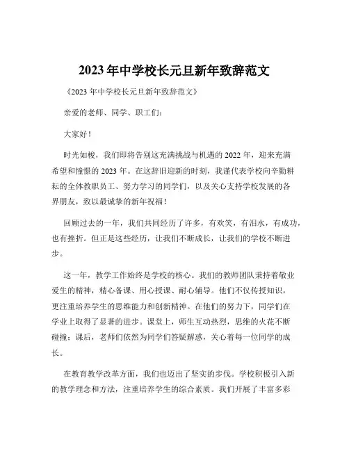 2023年中学校长元旦新年致辞范文