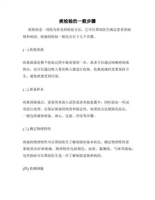痰检验的一般步骤