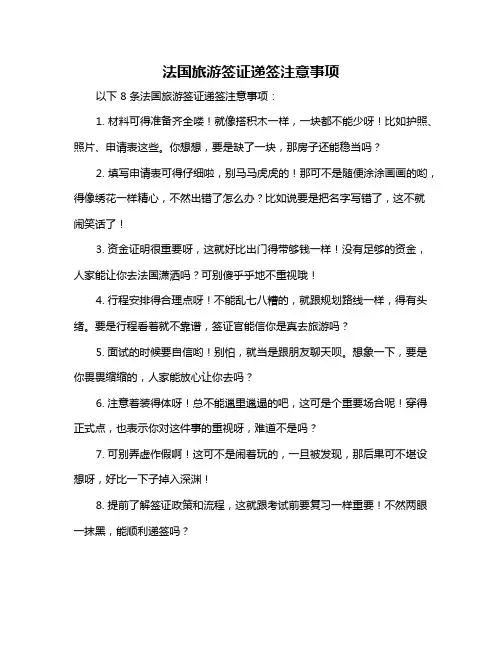 法国旅游签证递签注意事项
