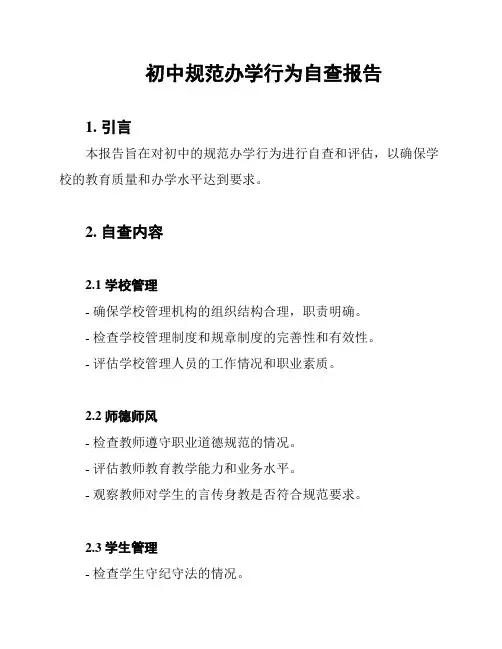 初中规范办学行为自查报告