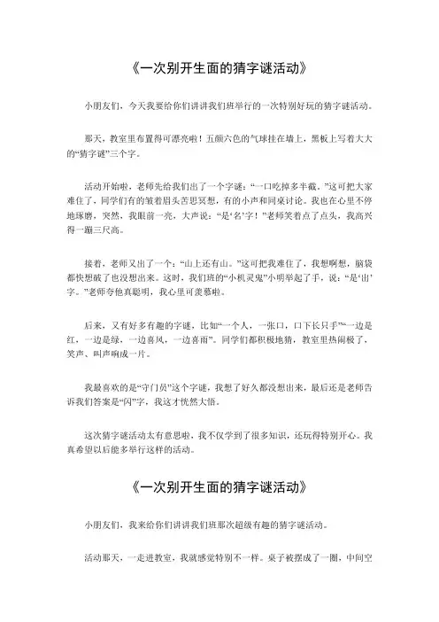 一次别开生面的猜字谜活动作文600字