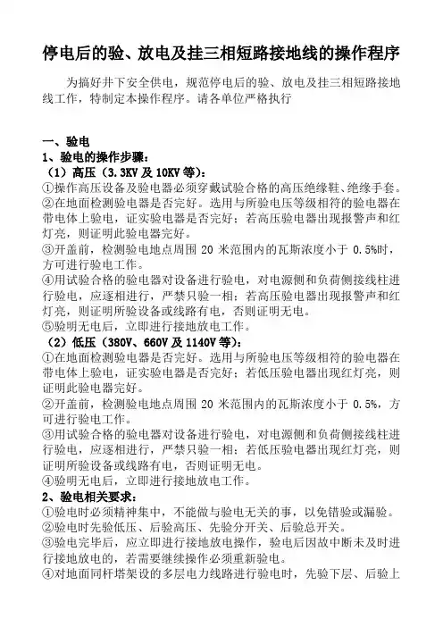停电后的验、放电及挂三相短路接地线的操作程序