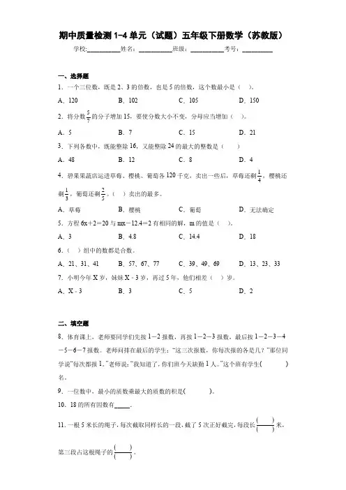 期中质量检测1-4单元(试题)五年级下册数学苏教版