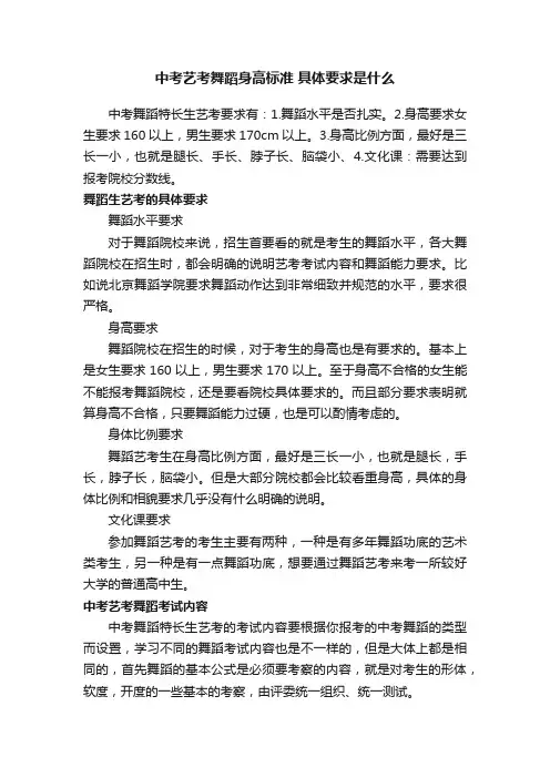 中考艺考舞蹈身高标准具体要求是什么