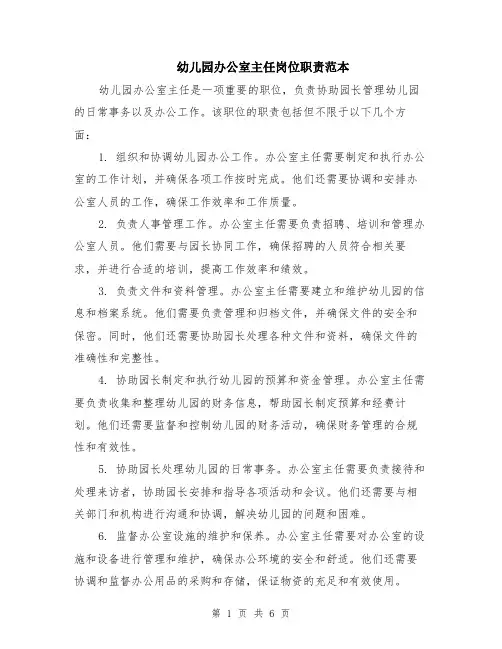 幼儿园办公室主任岗位职责范本（三篇）