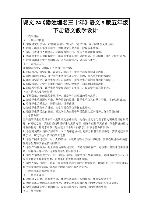 课文24《隐姓埋名三十年》语文S版五年级下册语文教学设计