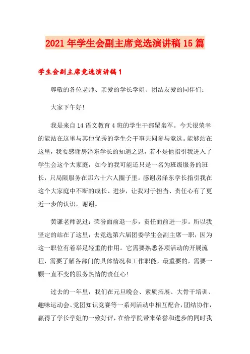 2021年学生会副主席竞选演讲稿15篇