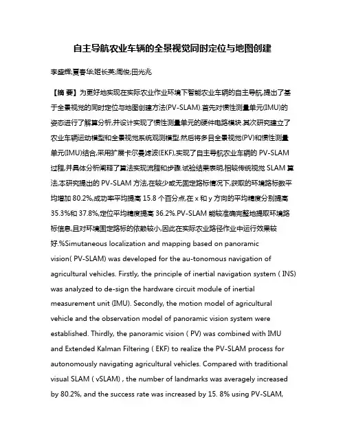 自主导航农业车辆的全景视觉同时定位与地图创建