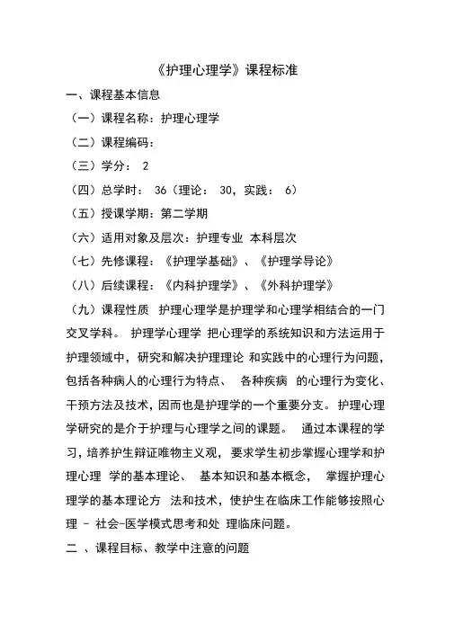 护理心理课程标准