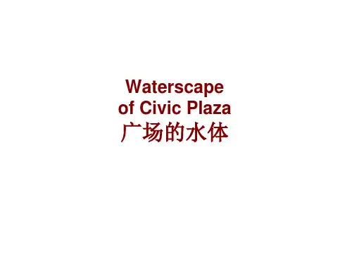 广场水体设计