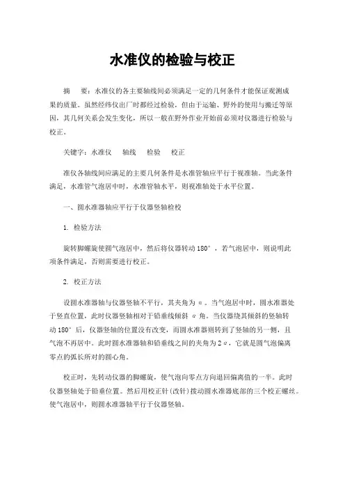 水准仪的检验与校正