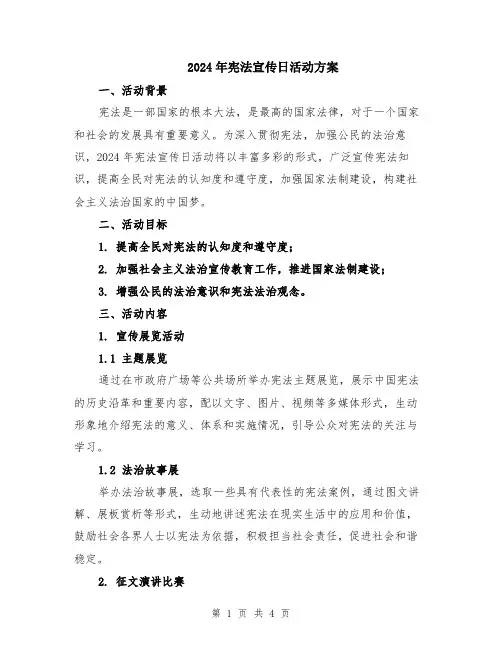2024年宪法宣传日活动方案