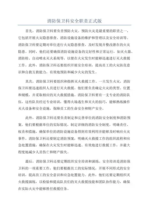 消防保卫科安全职责正式版